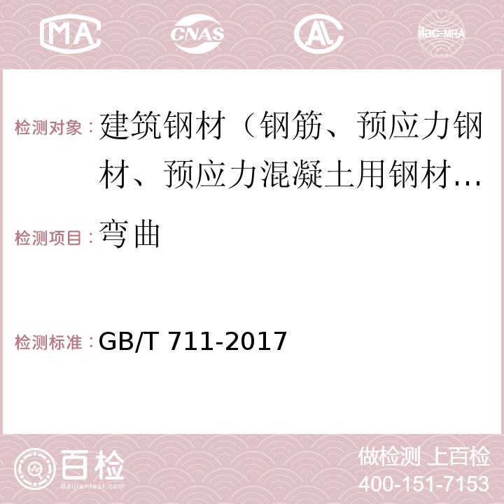 弯曲 优质碳素结构钢热轧钢板和钢带 GB/T 711-2017