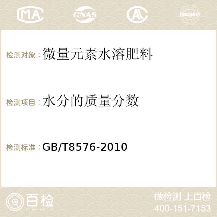 水分的质量分数 复混肥料中游离水含量的测定?真空烘箱法GB/T8576-2010