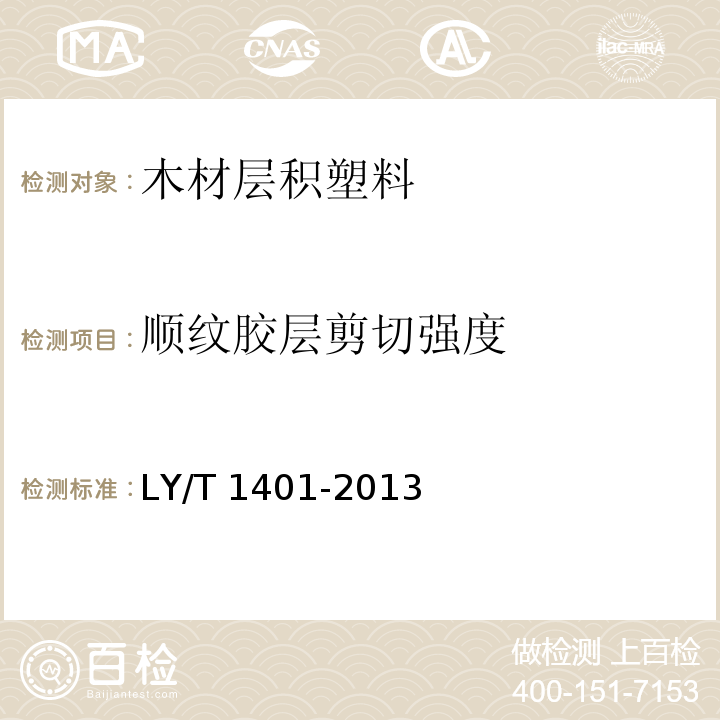 顺纹胶层剪切强度 木材层积塑料LY/T 1401-2013