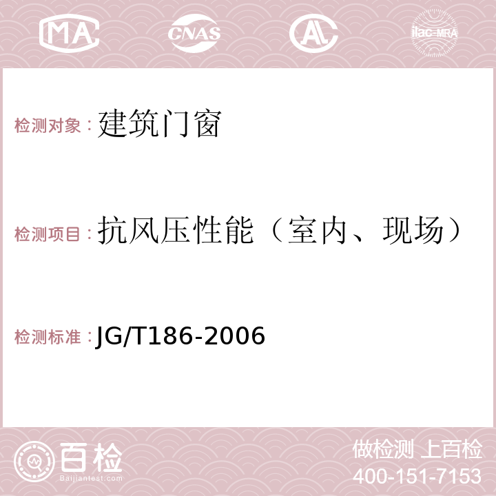 抗风压性能（室内、现场） 玻璃纤维增强塑料(玻璃钢)窗 JG/T186-2006