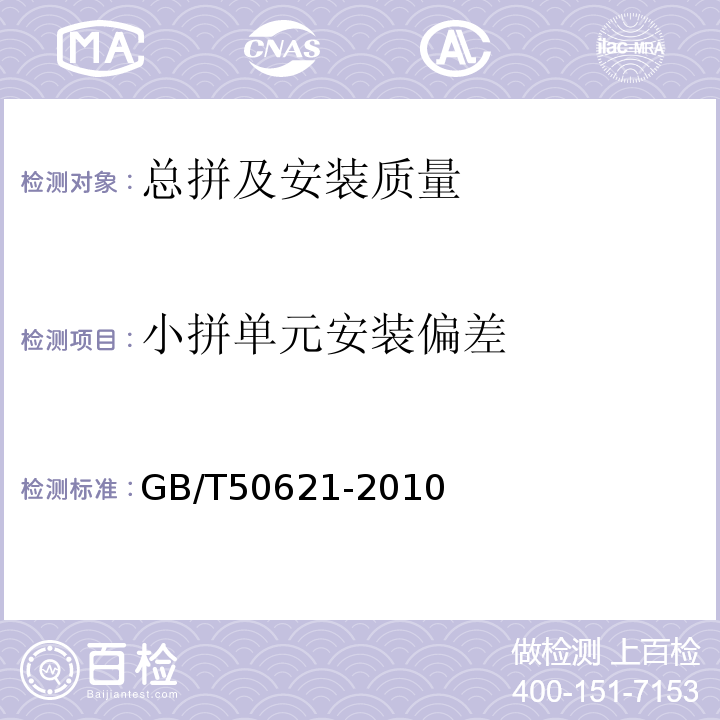 小拼单元安装偏差 钢结构现场检测技术标准GB/T50621-2010