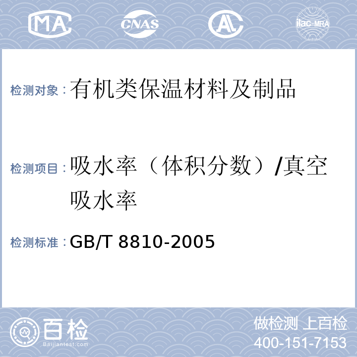 吸水率（体积分数）/真空吸水率 硬质泡沫塑料吸水率的测定 GB/T 8810-2005