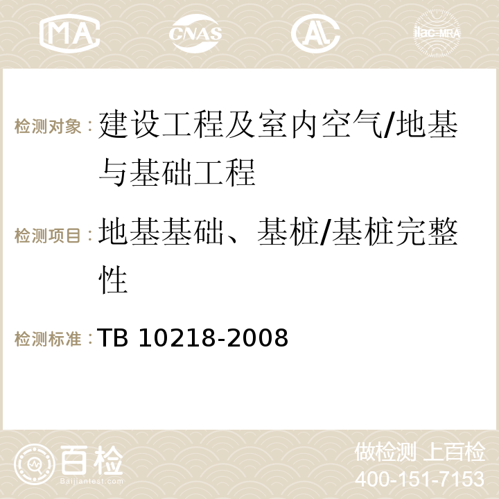 地基基础、基桩/基桩完整性 TB 10218-2008 铁路工程基桩检测技术规程(附条文说明)