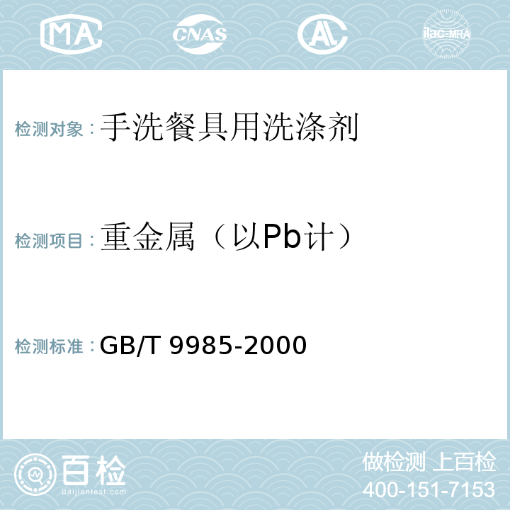 重金属（以Pb计） 手洗餐具用洗涤剂 GB/T 9985-2000 附录G