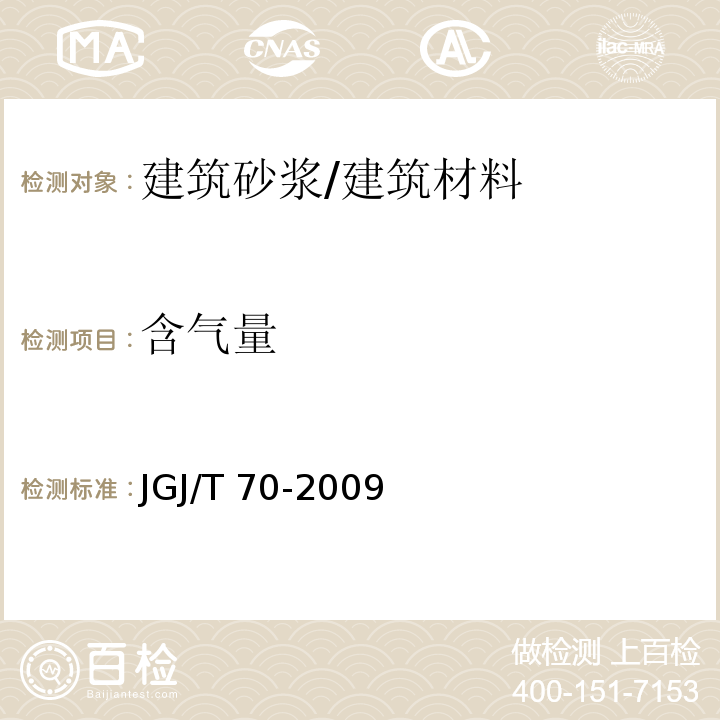 含气量 建筑砂浆基本性能试验方法 /JGJ/T 70-2009