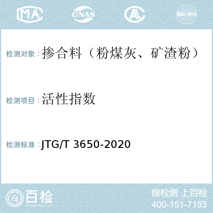 活性指数 公路桥涵施工技术规范 JTG/T 3650-2020