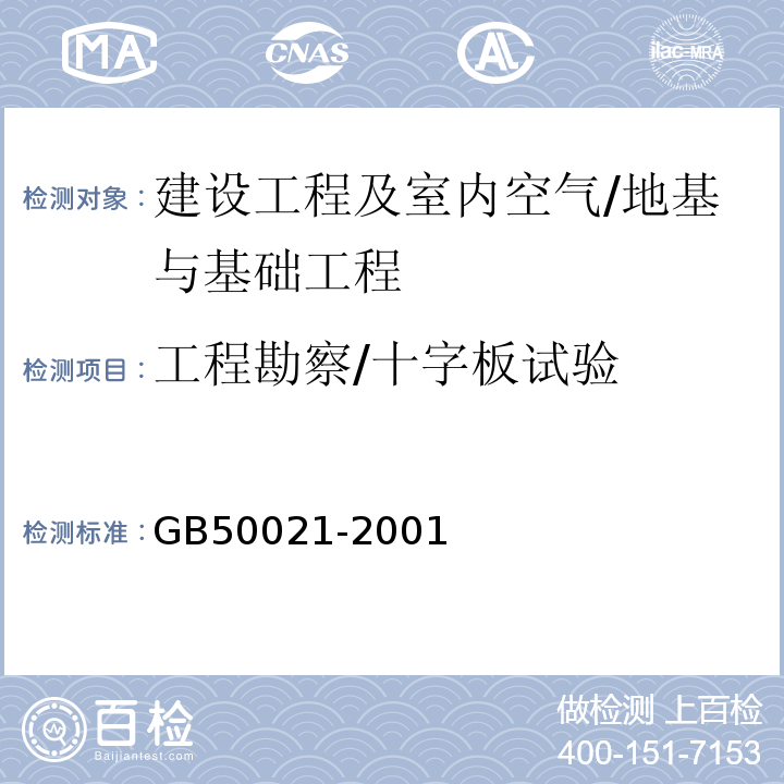 工程勘察/十字板试验 GB 50021-2001 岩土工程勘察规范(附条文说明)(2009年版)(附局部修订)