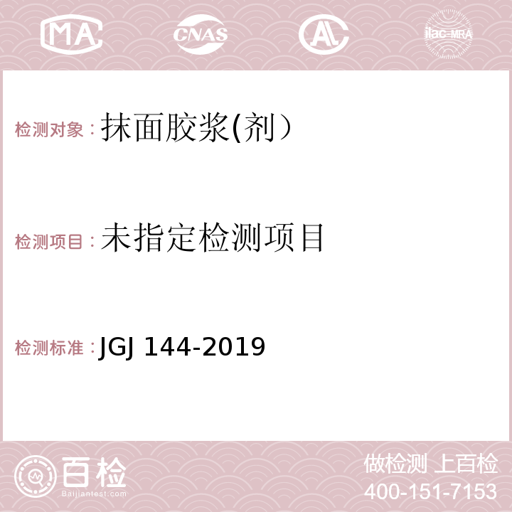 外墙外保温工程技术规程 JGJ 144-2019/附录A.9