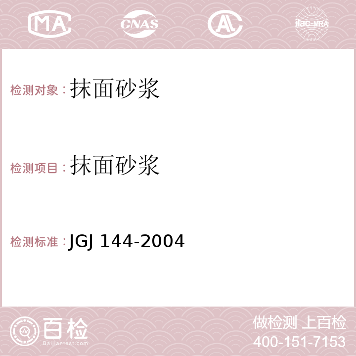 抹面砂浆 外墙外保温工程技术标准JGJ 144-2004
