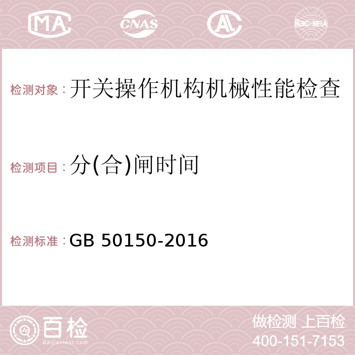 分(合)闸时间 电气装置安装工程 电气设备交接试验标准 GB 50150-2016