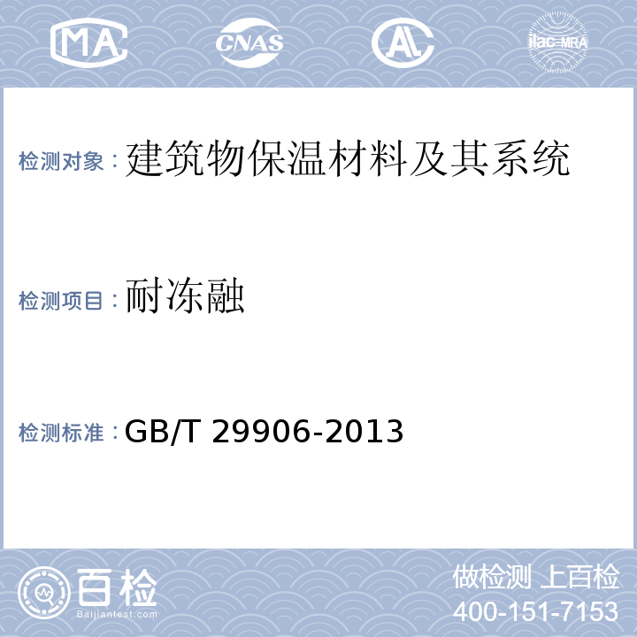 耐冻融 模塑聚苯板薄抹灰外墙外保温系统材料GB/T 29906-2013　6.3.6
