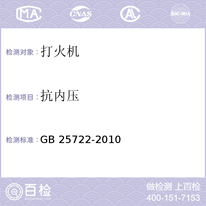 抗内压 打火机安全与质量GB 25722-2010