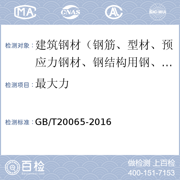 最大力 GB/T 20065-2016 预应力混凝土用螺纹钢筋