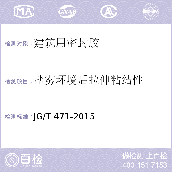 盐雾环境后拉伸粘结性 建筑门窗幕墙用中空玻璃弹性密封胶 JG/T 471-2015