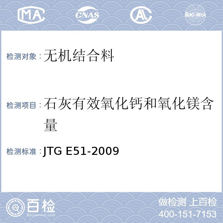 石灰有效氧化钙和氧化镁含量 公路无机结合料稳定材料试验规程 JTG E51-2009
