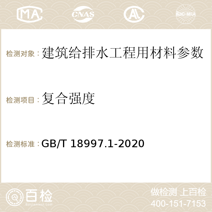 复合强度 铝塑复合压力管 第1部分:铝管搭接焊式铝塑管 GB/T 18997.1-2020