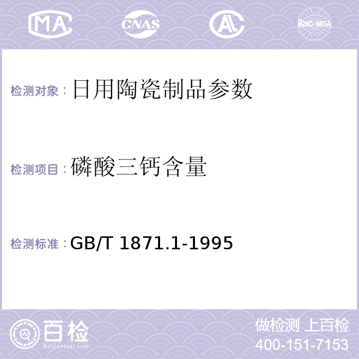 磷酸三钙含量 GB/T 1871.1-1995%磷矿石和磷精矿中五氧化二磷含量的测定 磷钼酸喹啉重量法和容量法