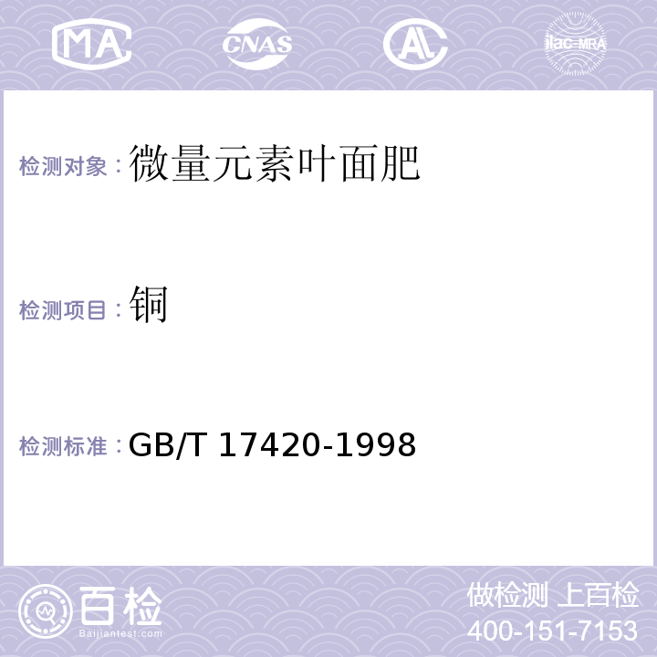 铜 微量元素叶面肥 GB/T 17420-1998