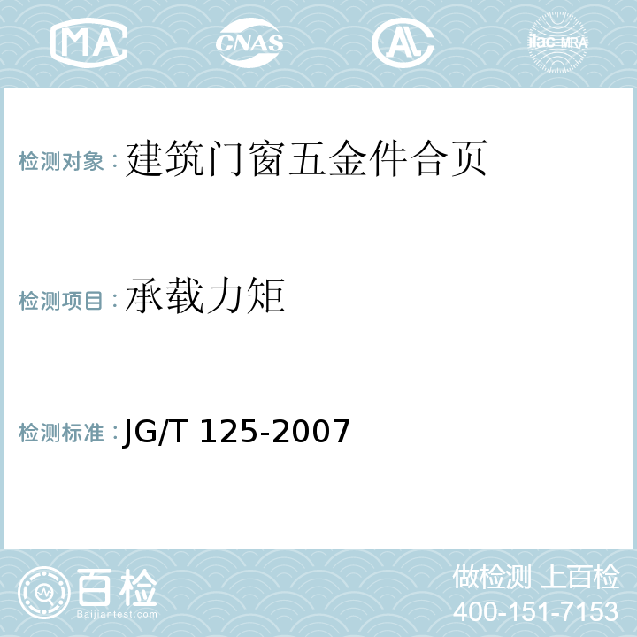 承载力矩 JG/T 125-2007 建筑门窗五金件 合页(铰链)