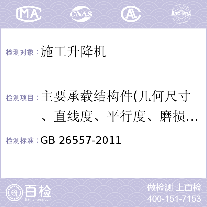 主要承载结构件(几何尺寸、直线度、平行度、磨损厚度、裂纹) 吊笼有垂直导向的人货两用施工升降机GB 26557-2011