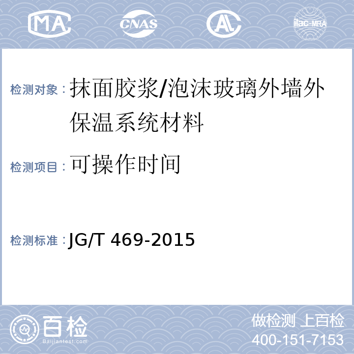 可操作时间 泡沫玻璃外墙外保温系统材料技术要求 /JG/T 469-2015