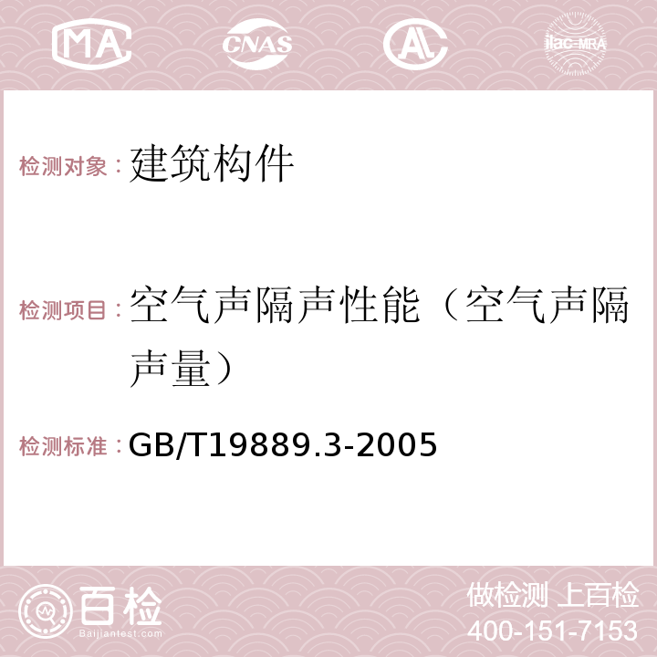 空气声隔声性能（空气声隔声量） 声学 建筑和建筑构件隔声测量 第3部分：建筑构件空气声隔声的实验室测量 GB/T19889.3-2005