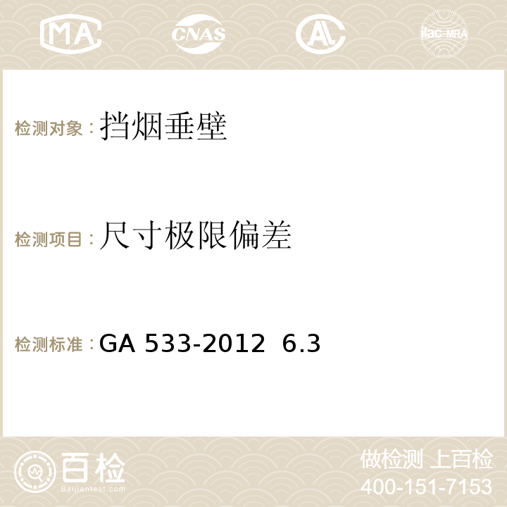 尺寸极限偏差 GA 533-2012 挡烟垂壁