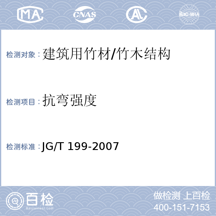 抗弯强度 JG/T 199-2007 建筑用竹材物理力学性能试验方法