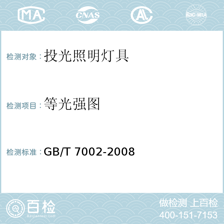 等光强图 投光照明灯具光度测试GB/T 7002-2008