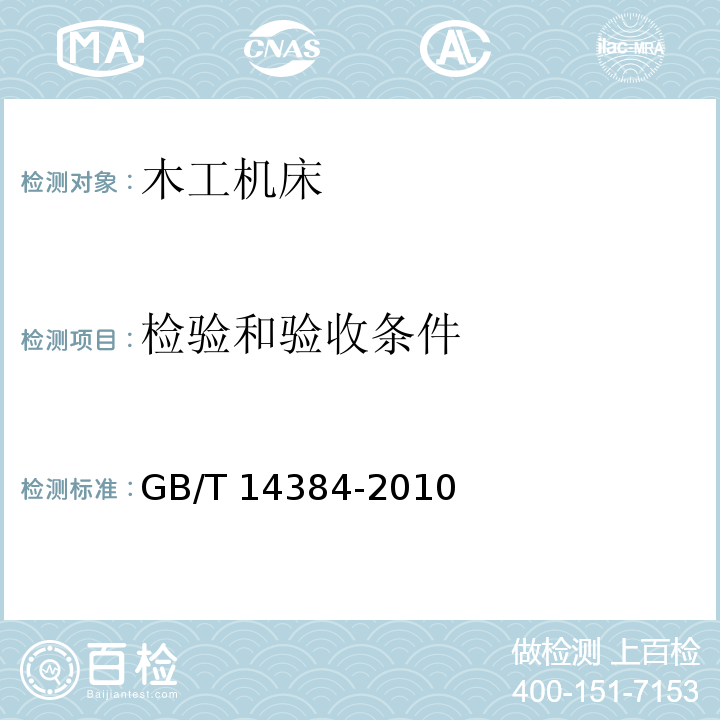 检验和验收条件 GB/T 14384-2010 木工机床 通用技术条件