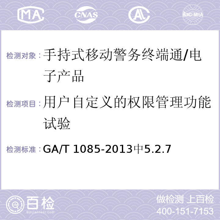 用户自定义的权限管理功能试验 GA/T 1085-2013 手持式移动警务终端通用技术要求