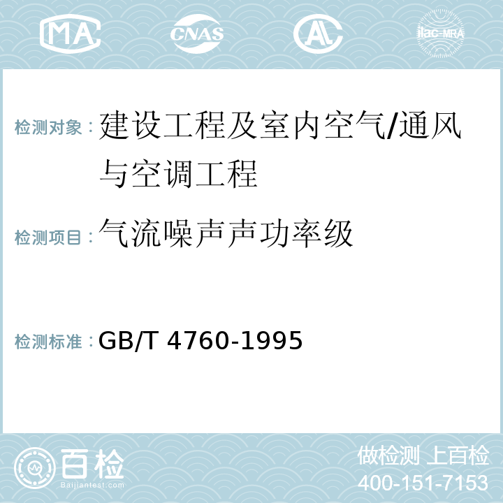 气流噪声声功率级 声学消声器测量方法