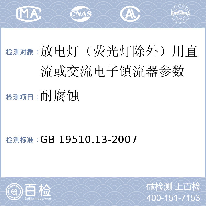 耐腐蚀 灯的控制装置 第13部分 放电灯（荧光灯除外）用直流或交流电子镇流器的特殊要求 GB 19510.13-2007