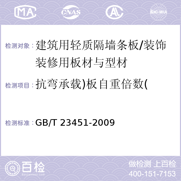 抗弯承载)板自重倍数( 建筑用轻质隔墙条板 /GB/T 23451-2009