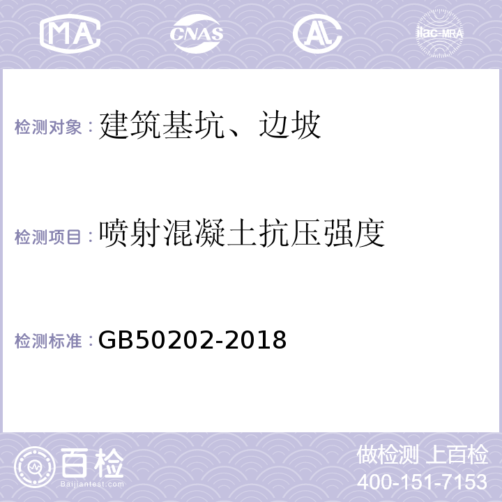 喷射混凝土抗压强度 建筑地基基础工程施工质量验收规范 GB50202-2018