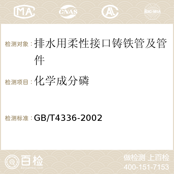 化学成分磷 GB/T 4336-2002 碳素钢和中低合金钢 火花源原子发射光谱分析方法(常规法)