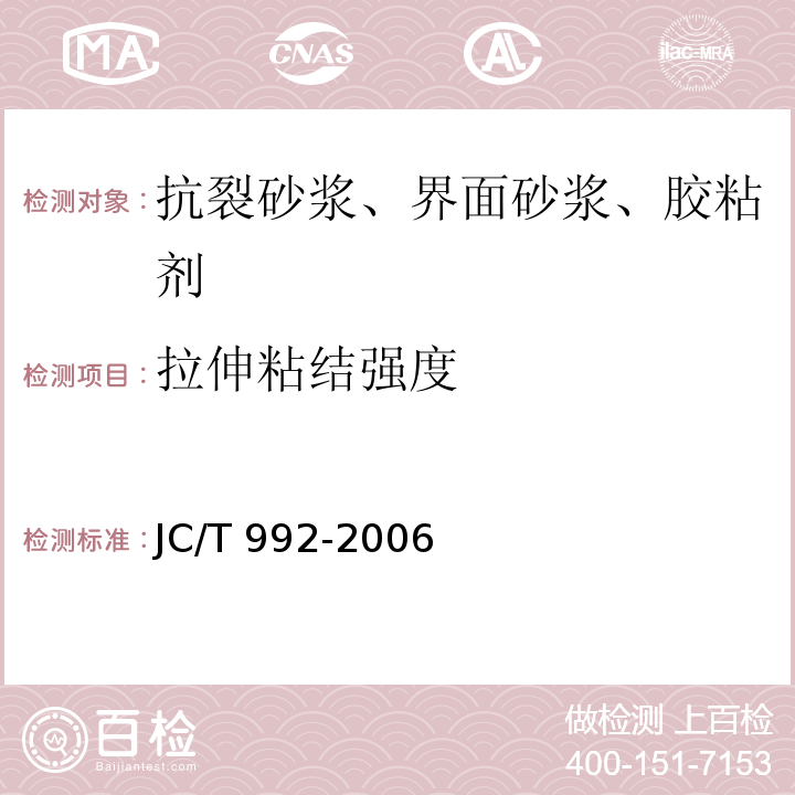 拉伸粘结强度 墙体保温用膨胀聚苯乙烯板胶粘剂 JC/T 992-2006（2014）