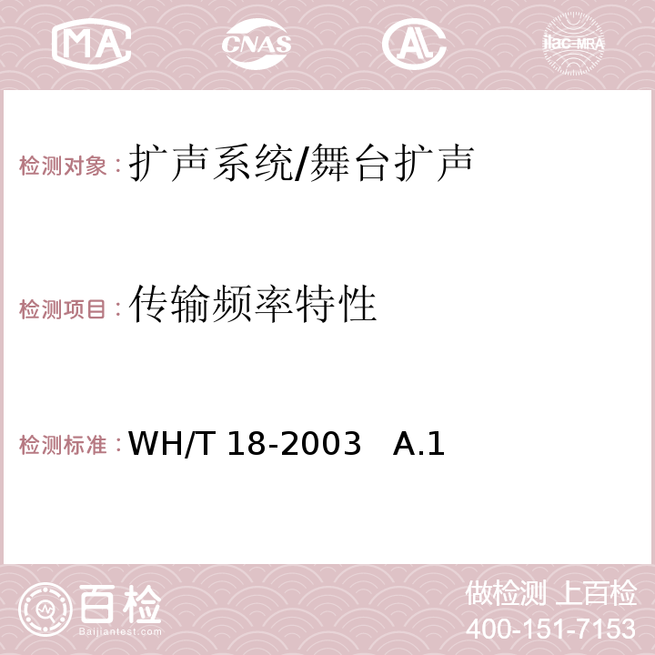传输频率特性 WH/T 18-2003 演出场所扩声系统的声学特性指标