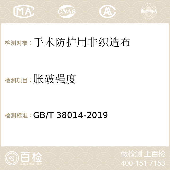 胀破强度 纺织品 手术防护用非织造布GB/T 38014-2019