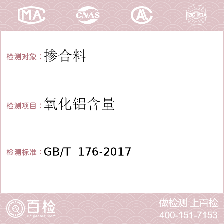 氧化铝含量 GB/T 176-2017 水泥化学分析方法