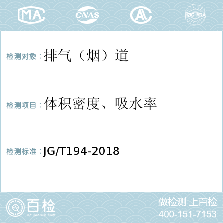 体积密度、吸水率 住宅厨房、卫生间排气道 JG/T194-2018