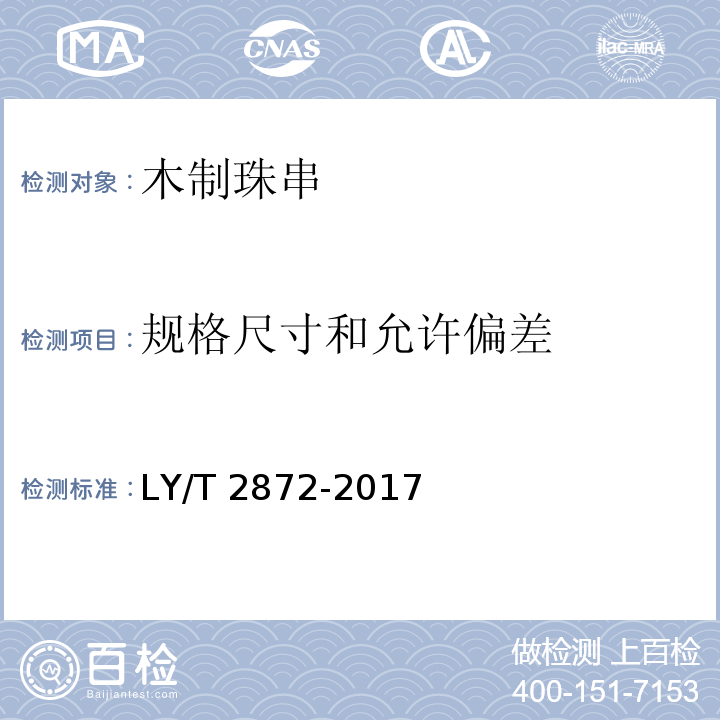 规格尺寸和允许偏差 LY/T 2872-2017 木制珠串