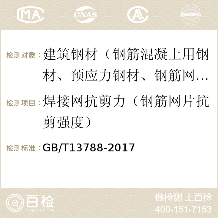 焊接网抗剪力（钢筋网片抗剪强度） 冷轧带肋钢筋 GB/T13788-2017