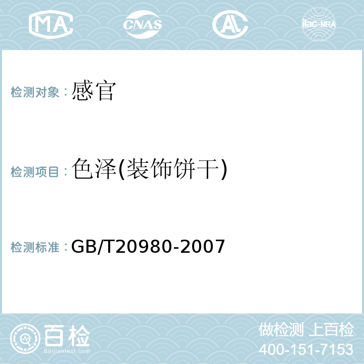 色泽(装饰饼干) 饼干GB/T20980-2007中5.2.11.2