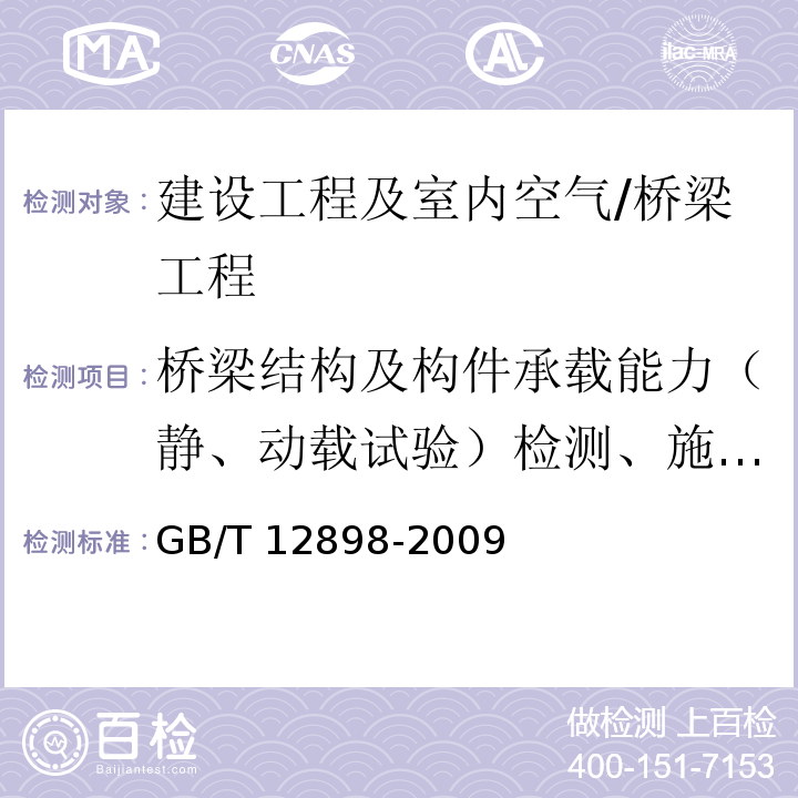 桥梁结构及构件承载能力（静、动载试验）检测、施工及运营期监测/倾斜 GB/T 12898-2009 国家三、四等水准测量规范