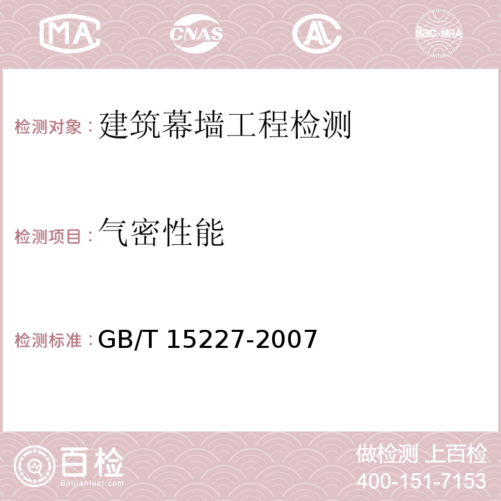 气密性能 建筑幕墙气密、水密、抗风压性能检测方法 GB/T 15227-2007