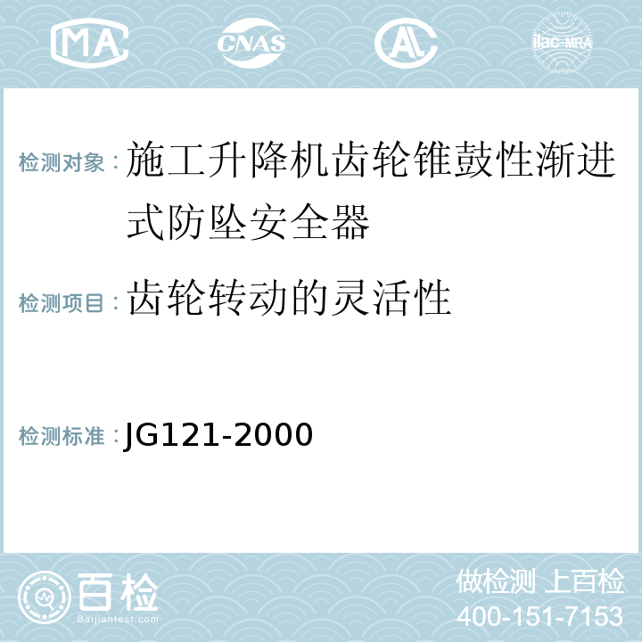 齿轮转动的灵活性 施工升降机齿轮锥鼓性渐进式防坠安全器 JG121-2000