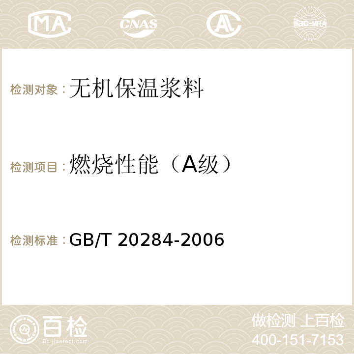 燃烧性能（A级） 建筑材料或制品的单体燃烧试验GB/T 20284-2006