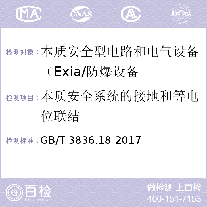 本质安全系统的接地和等电位联结 爆炸性环境 第18部分：本质安全电气系统 （9）/GB/T 3836.18-2017