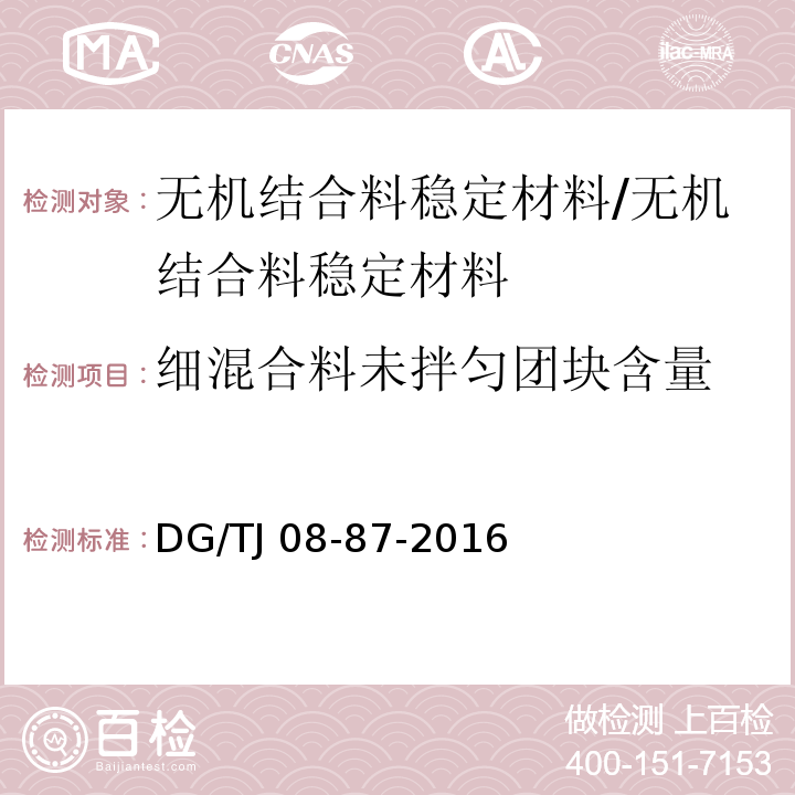 细混合料未拌匀团块含量 道路、排水管道成品与半成品施工及验收规程 （附录C）/DG/TJ 08-87-2016